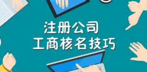 长葛工商注册网上核名的方法-许昌中汇财记账