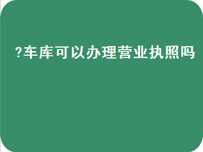 长葛车库可以代办理营业执照吗？-许昌中汇财记账