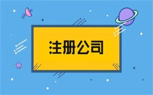 长葛注册公司注意七大禁忌-许昌中汇财记账